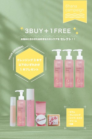 ロクハナ クレンジング3本購入でロクハナ製品1点無料プレゼント