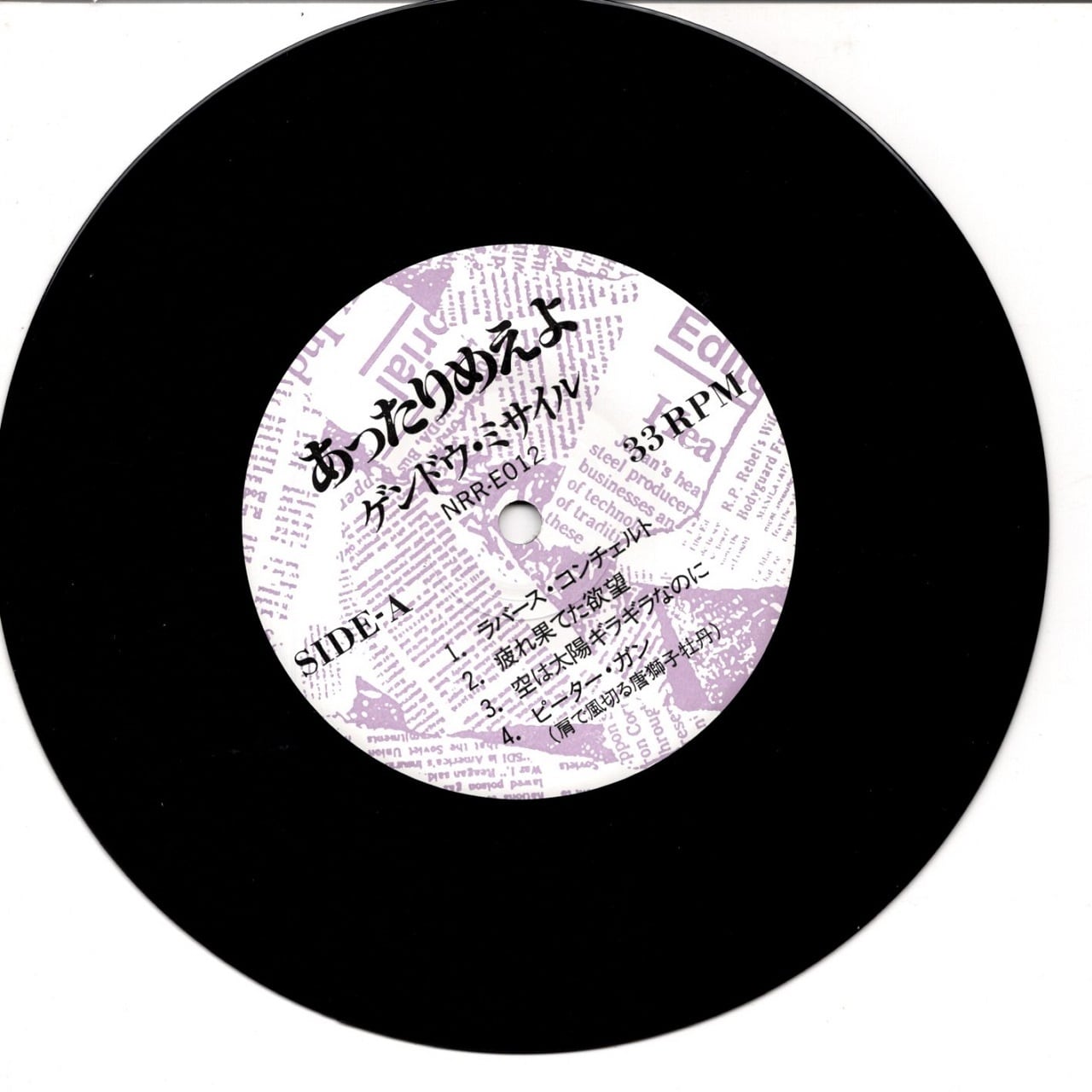 7EP】ゲンドウミサイル – あったりめえよ | マメシバレコード