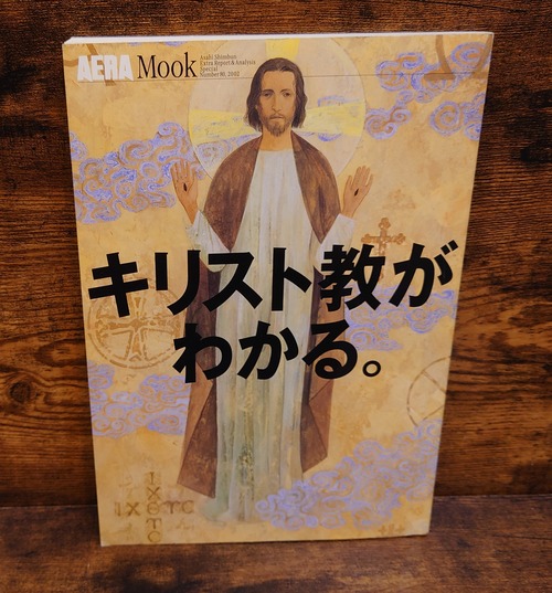 キリスト教がわかる。（AERAムック）