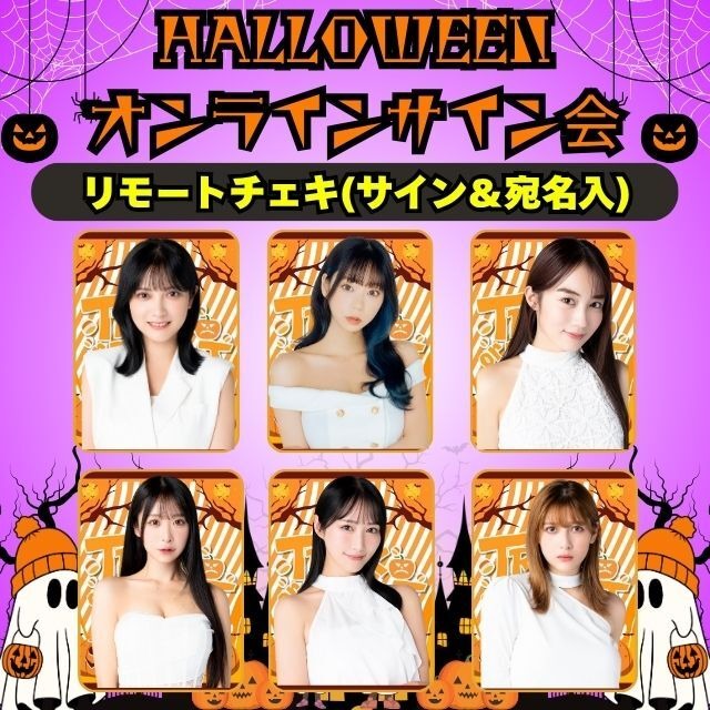 【ハロウィンオンラインサイン会】リモートチェキ(サイン＆宛名入り)【ZR0526】
