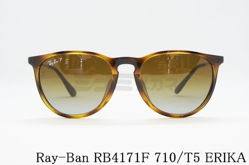 Ray-Ban 偏光 サングラス RB4171F 710/T5 ERIKA エリカ 54サイズ ウェリントン レイバン 正規品