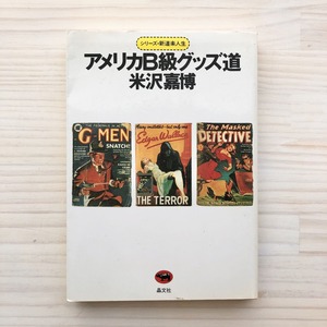 アメリカB級グッズ道