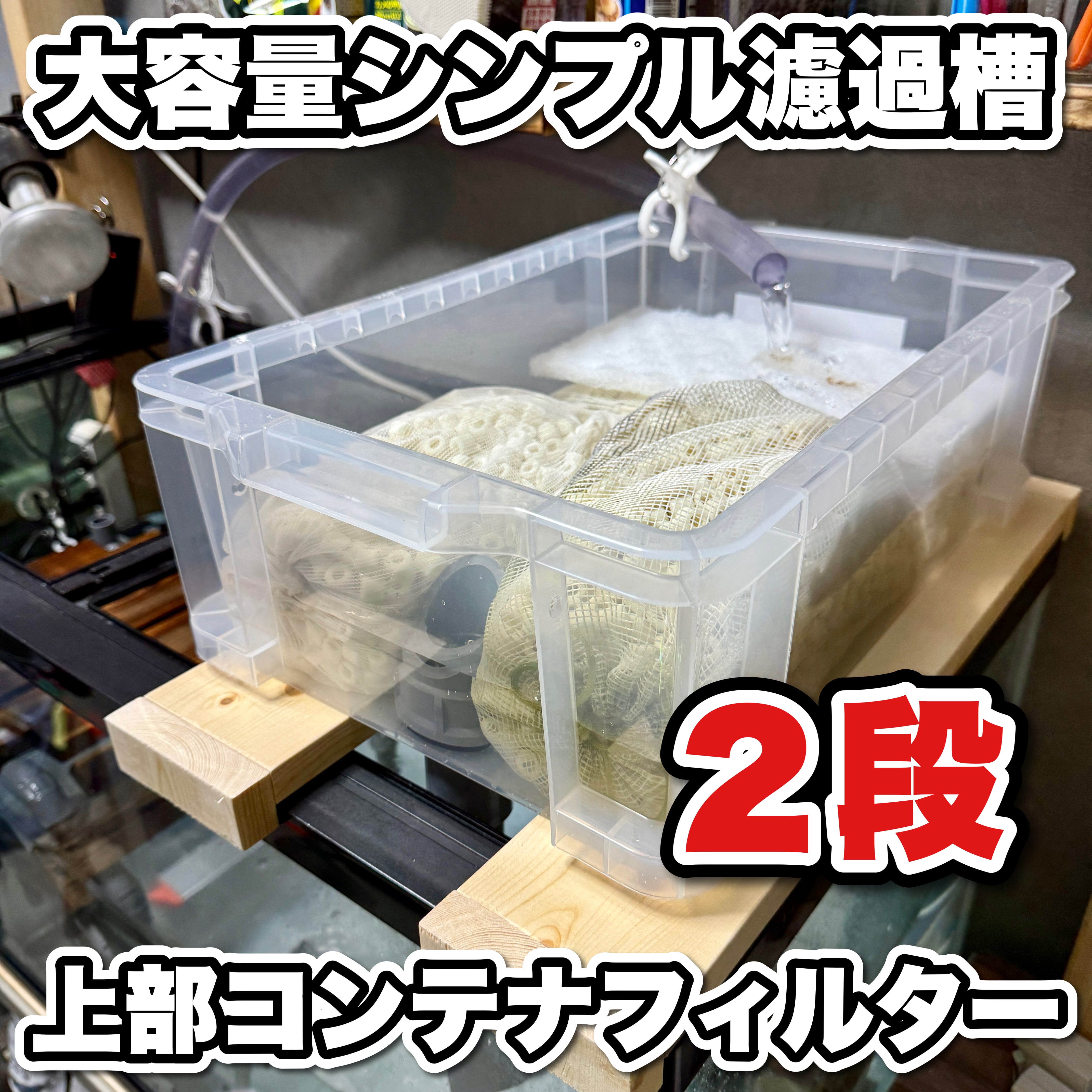 60センチ 特注上部フィルター 寂し