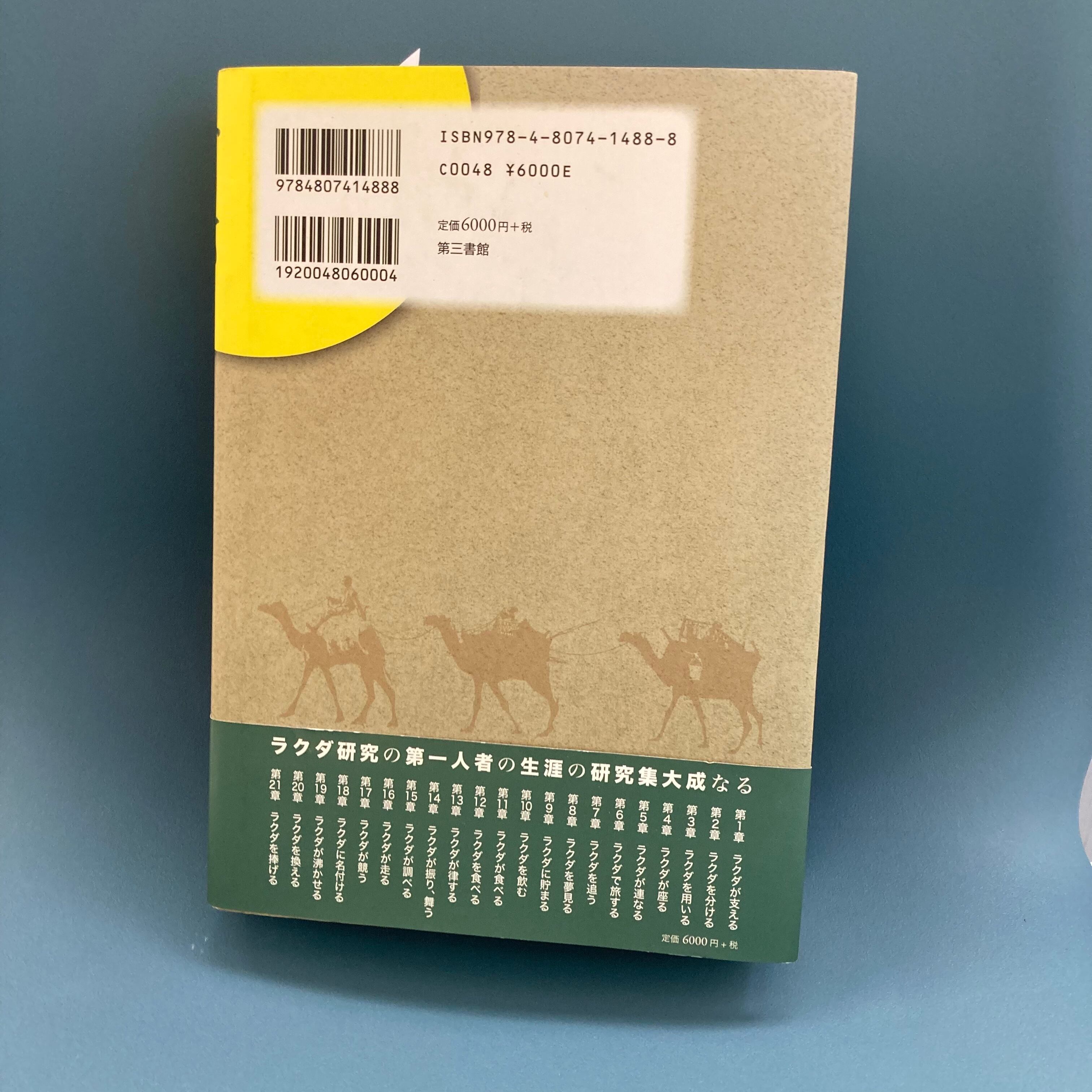 ラクダの跡 アラブ基層文化を求めて/第三書館/堀内勝（単行本）