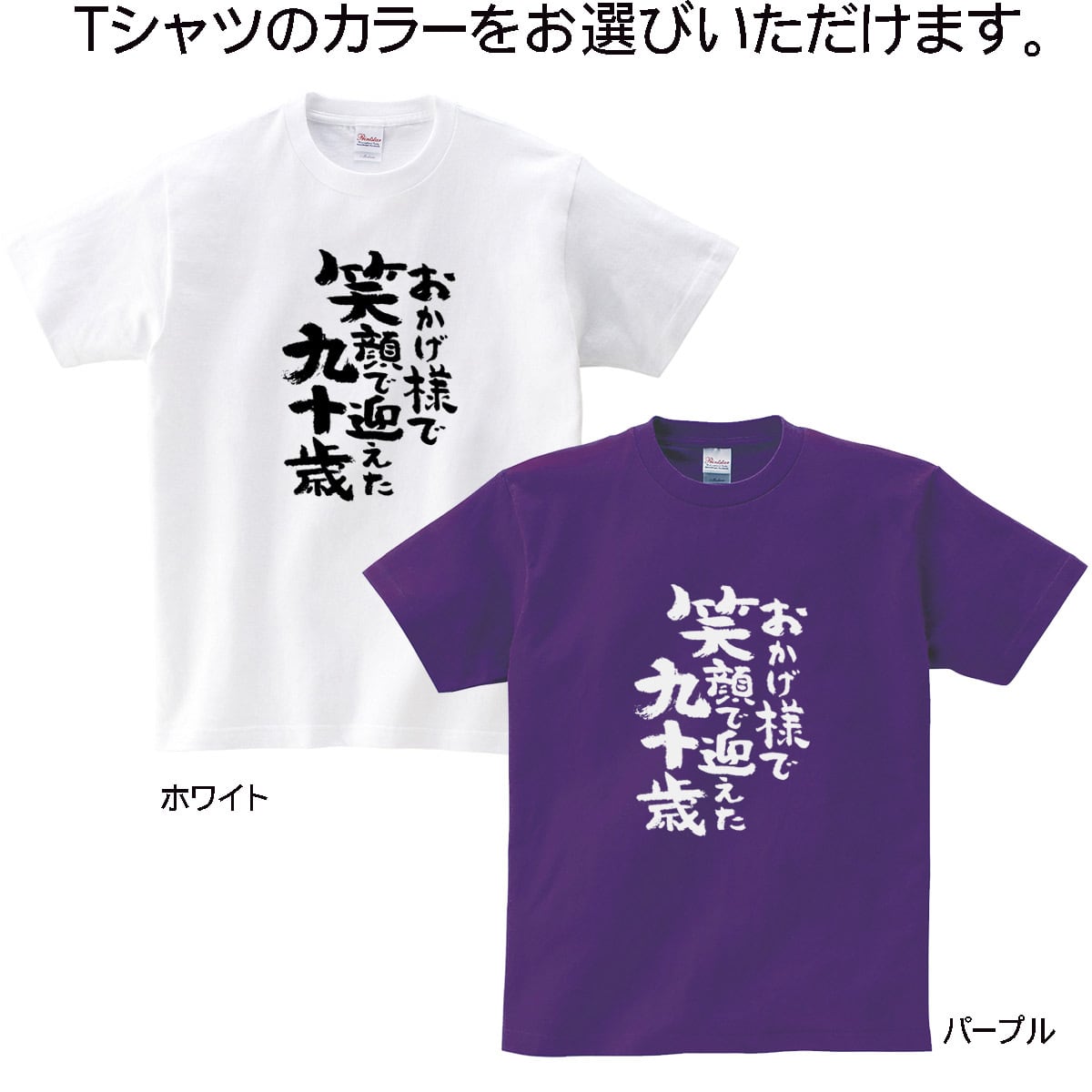 おかげ様で笑顔で迎えた九十歳 卒寿祝い Tシャツ ka300-95卒寿 お祝い 男性 女性 ギフト プレゼント 90歳