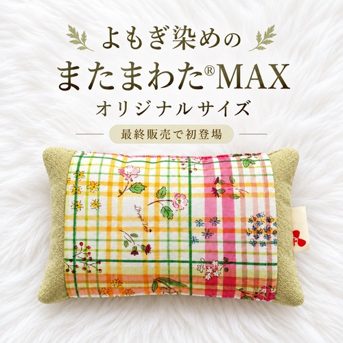 【最終販売】単品【トルマリン×よもぎ染め】またまわたMAX オリジナルサイズ（単品）