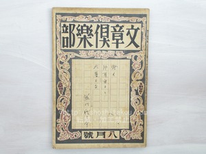 （雑誌）文章倶楽部　第11巻第12号　/　　　[33466]