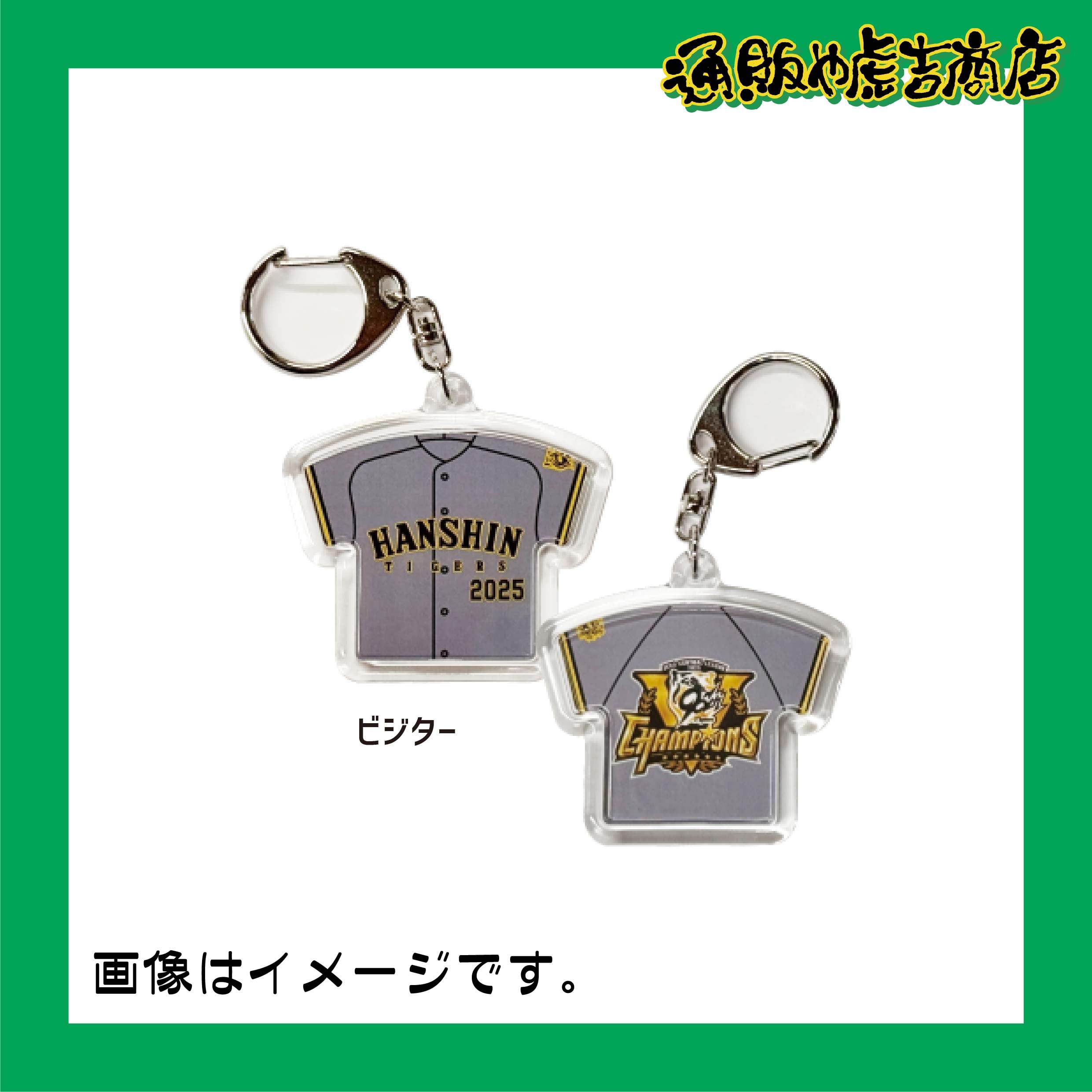 25阪神タイガースセ・リーグ優勝記念ユニフォームキーホルダー(ビジター)