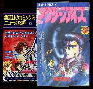 イヤハヤ南友(1)」 初版 永井豪 扶桑社・扶桑社文庫 全308頁 1巻 元版