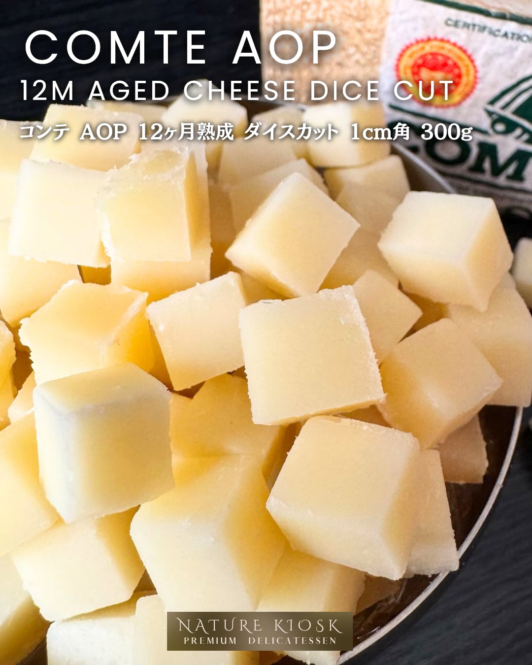 フランス産 コンテ ダイスカット 12ヶ月 1cm角 300g|香ばしいナッツの深みと自然ミルクの旨み|ワインと相性抜群のセミハード French Comte Diced Cheese【Nature Kiosk】