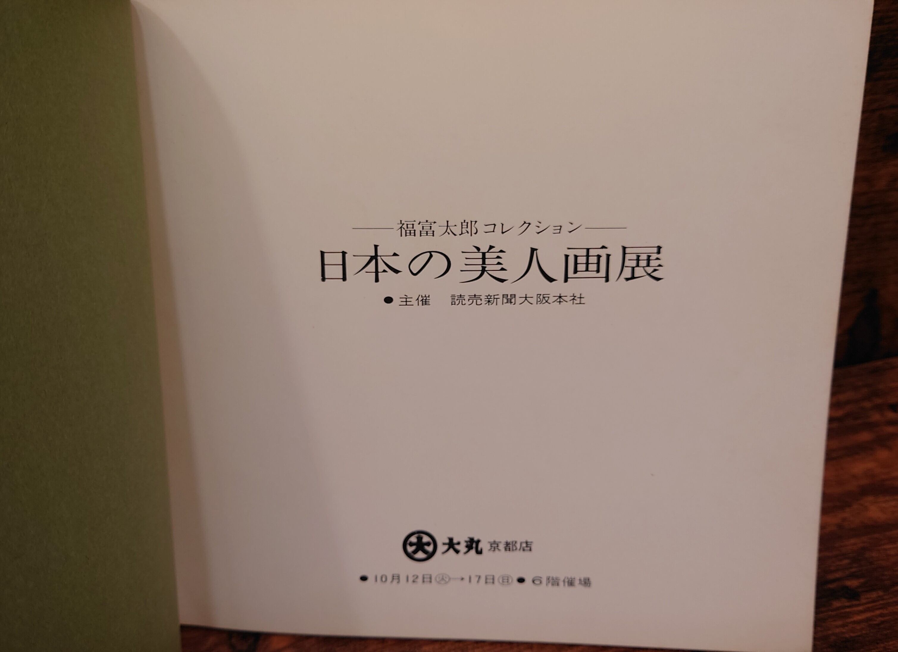 日本の美人画展～福富太郎コレクション～図録 | 弥生坂 緑の本棚