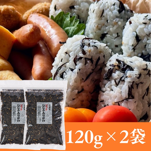 【大容量】ひじきふりかけソフトタイプ120g×2袋セット【送料無料】【ポスト投函】