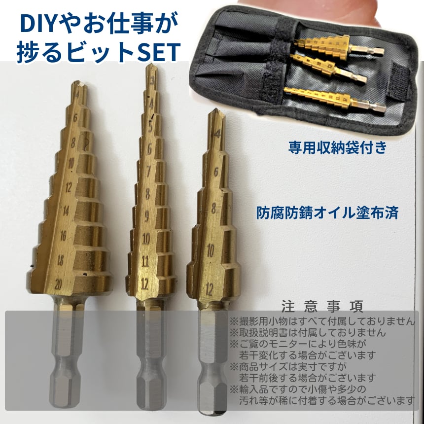 贅沢 ステップドリル 3本 ドリル 六角軸 DIY 工具 面取り 穴あけ 日曜大工