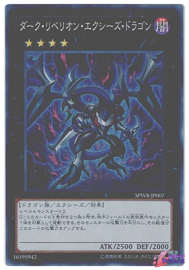 ダーク・リベリオン・エクシーズ・ドラゴン　[スーパー] [ランクC] [SPWR-JP007] [遊戯王]