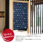 【受注生産】のれん　一文字ならべ　85×150cm 26699