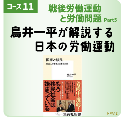[コース11第6回] 日本の労働運動の再建に向けて（２）- 中小企業・地域労組