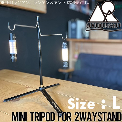 【送料無料】 5050WORKSHOP フィフティフィフティワークショップ MINI TRIPOD for 2WAYSTAND 拡張オプションパーツ Lサイズ