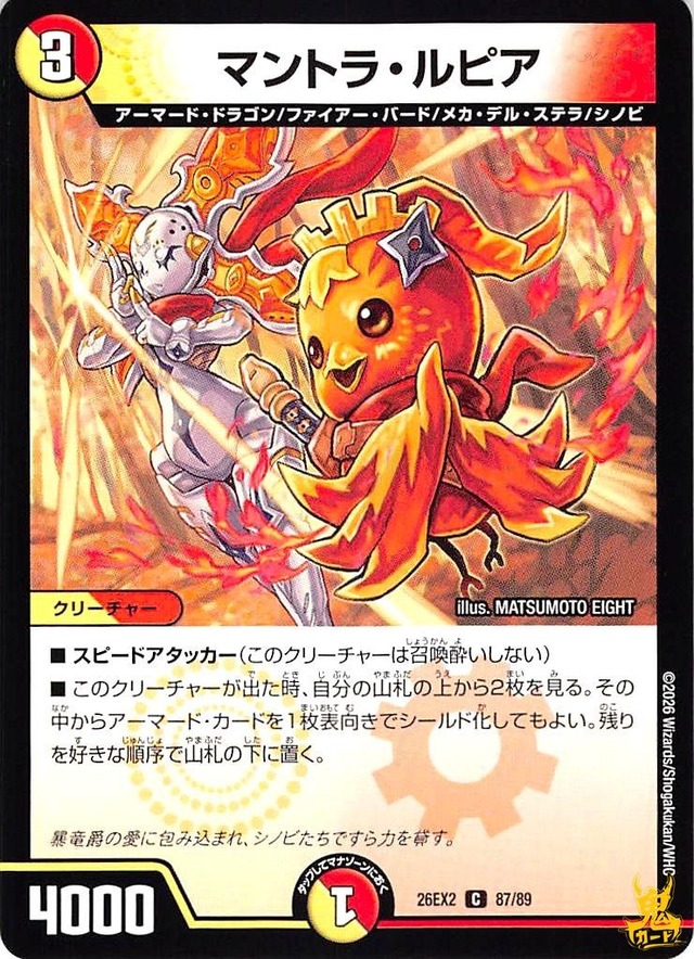 マントラ・ルピア C 26EX2 87/89 3 多色 状態：A デュエマ