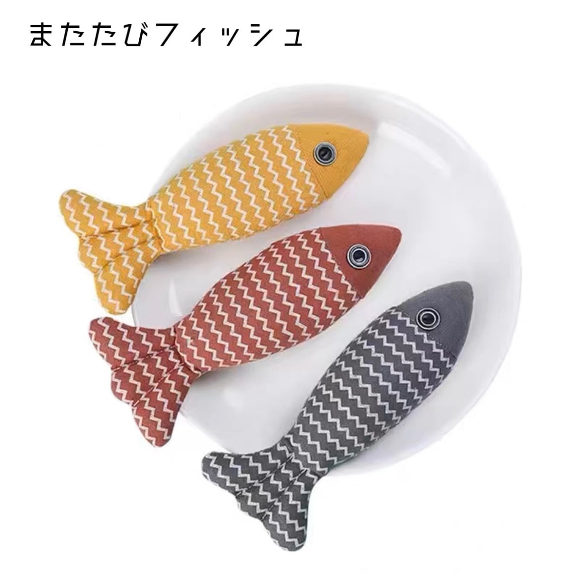 またたびフィッシュ 猫おもちゃ ぬいぐるみ 魚 トイ 蹴りぐるみ
