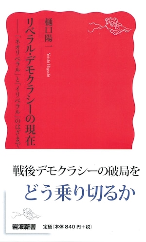 リベラル・デモクラシーの現在 「ネオリベラル」と「イリベラル」のはざまで