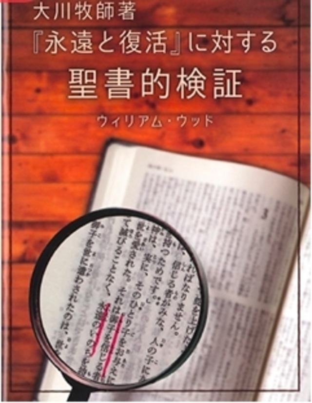 大川牧師著『永遠と復活』に対する聖書的検証