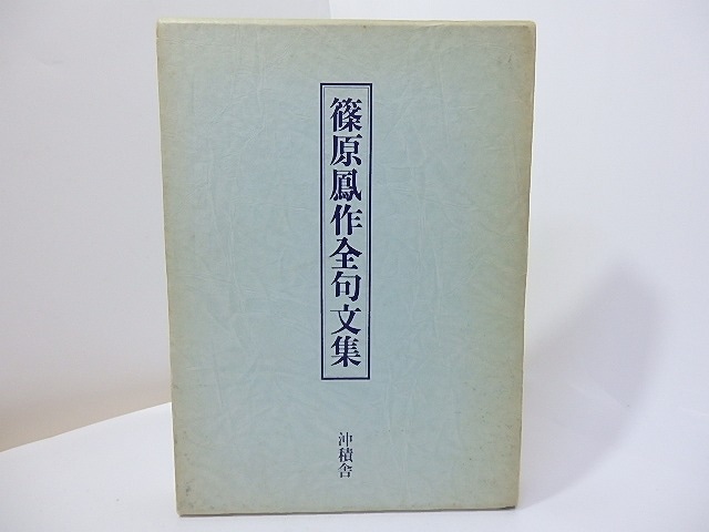 篠原鳳作全句文集　(1980年版)　/　篠原鳳作　　[27268]