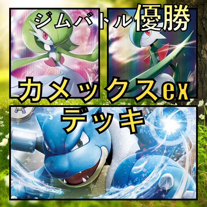 カメックスex/サーナイト ジムバトル優勝デッキ | GLAREGIGAGAMES カメックスex/サーナイト ジムバトル優勝デッキ | GLAREGIGAGAMES