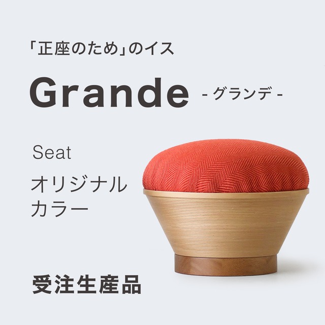 【選べる座面カラー】「正座のため」のイス
