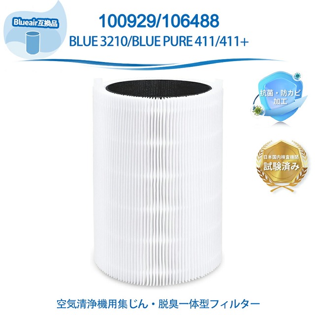 ブルーエア 空気清浄機 Blue Pure 411 互換用フィルター 互換品 パーティクル プラス カーボン (メインフィルター) ホコリ 花粉 PM2.5 100929 ブルーエア フィルター