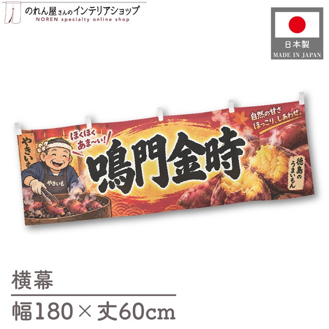 【受注生産】横幕 ポンジ やきいも 徳島の鳴門金時 180×60cm 54219