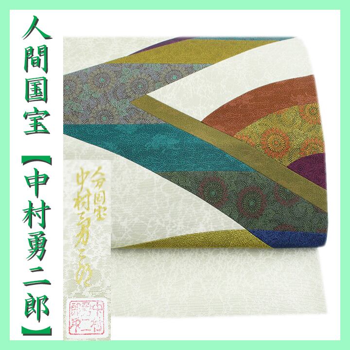 人間国宝【中村勇二郎】~貴重な証紙付き~ 嬉しい【ガード加工】 美品の袋帯 〈銀座 一凛〉