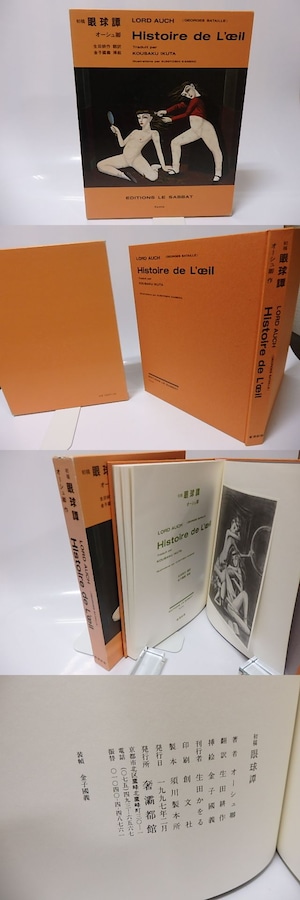 初稿　眼球譚　　(1997版)　/　オーシュ卿　（ジョルジュ・バタイユ）　生田耕作訳　金子國義挿絵　[25832]