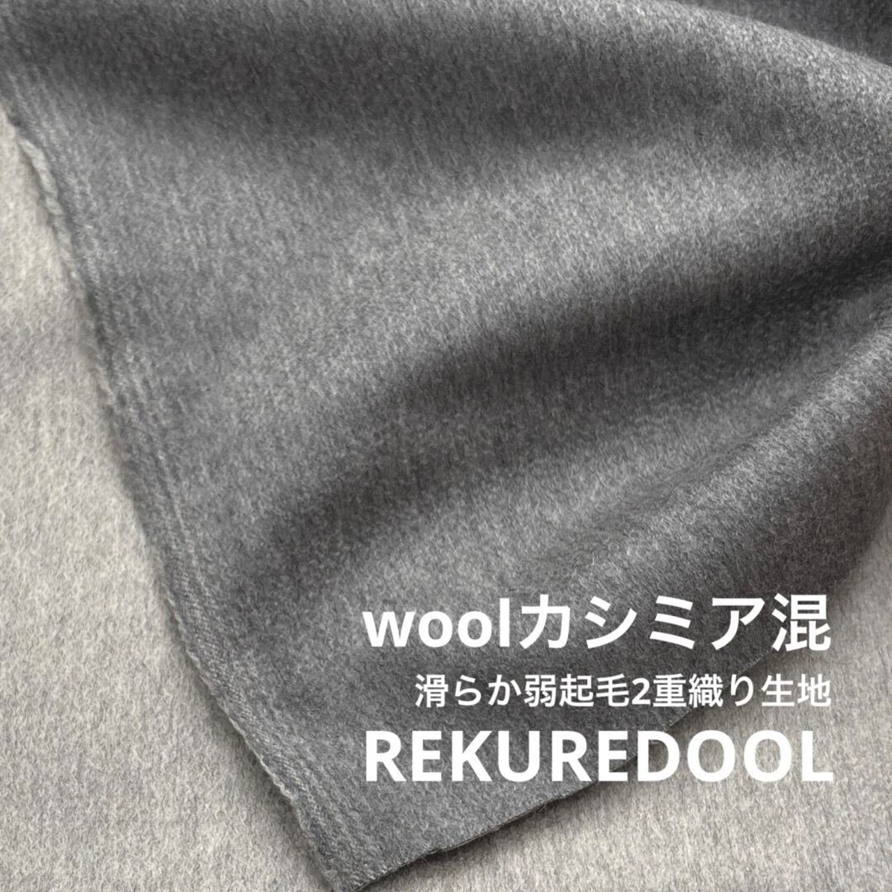 ★TC333◆2m◆ウールカシミア混滑らか弱起毛2重織り生地◆グレー
