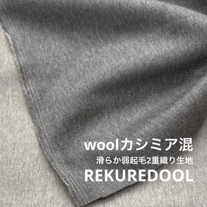 ★TC333◆2m◆ウールカシミア混滑らか弱起毛2重織り生地◆グレー