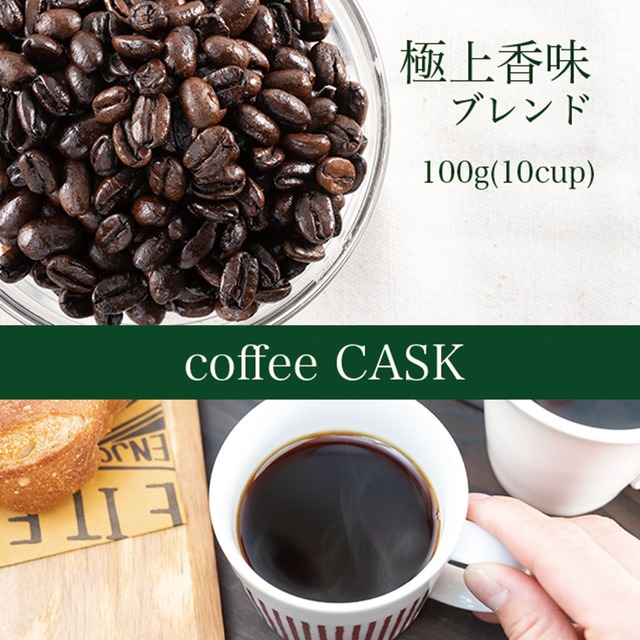 極上香味・100g（10杯分）豆のままor挽き　深煎りコーヒーがお好きな方へオススメ