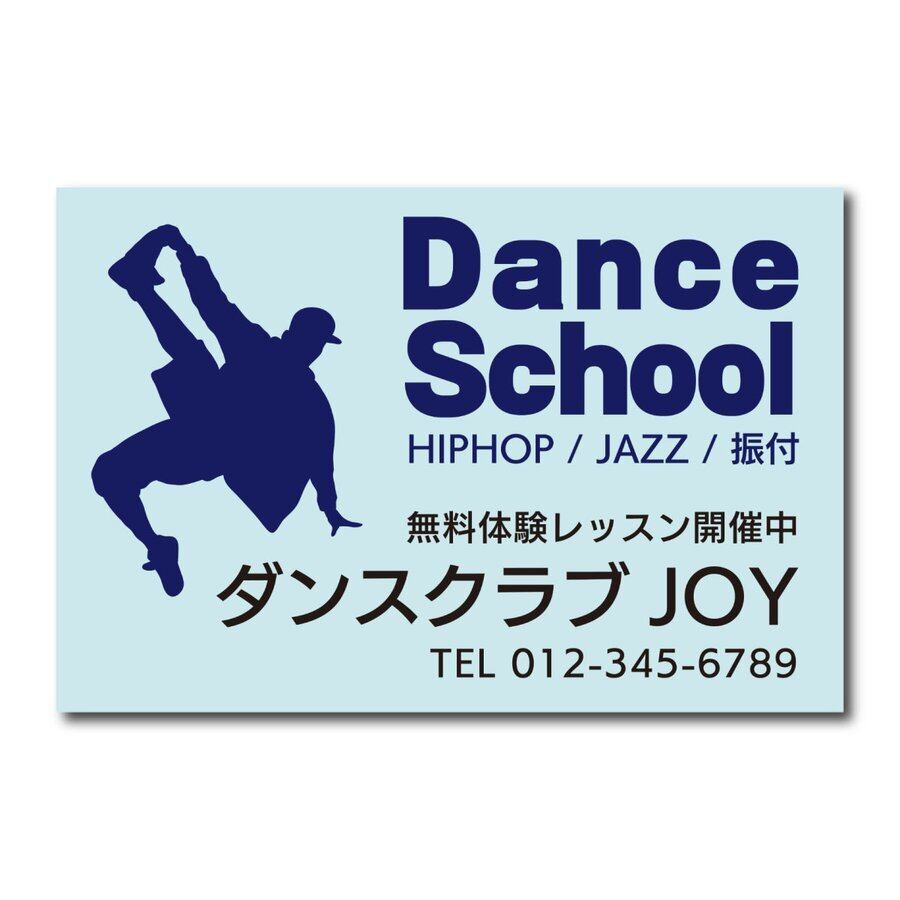ダンス教室 ヒップホップ ジャズ教室 スクール看板 生徒募集 プレート看板 アルミ複合板 穴あけ無料 屋外対応   sch0039