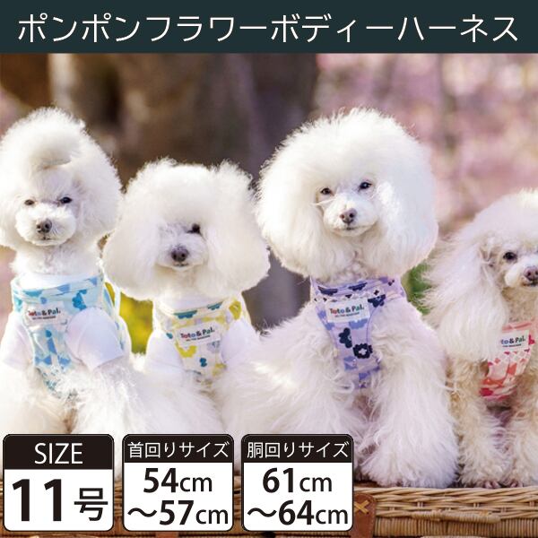 【受注生産品】Toto&Pal(トトパル) ボディーハーネス・ポンポンフラワー(11号)