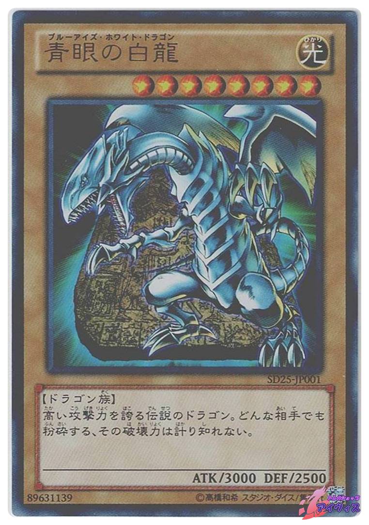 青眼の白龍 [ウルトラ] [ランクC] [SD25-JP001] [遊戯王] | トレカ