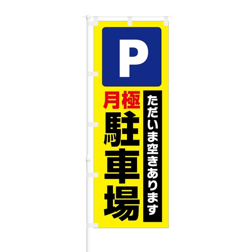 のぼり旗【 Parking ただいま空きあります 月極駐車場 】NOB-KT0766 幅650mm ワイドモデル！ほつれ防止加工済 駐車場オーナー に最適！ 1枚入