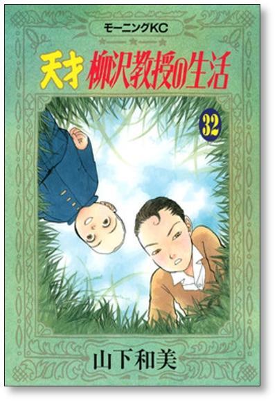 天才柳沢教授の生活 山下和美 [1-34巻 コミックセット/未完結 天才柳沢教授の生活 山下和美 [1-34巻 コミックセット/未完結