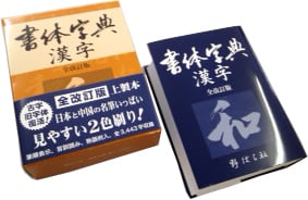 書体字典漢字　野ばら社通販部　全改訂版　函入り上製本