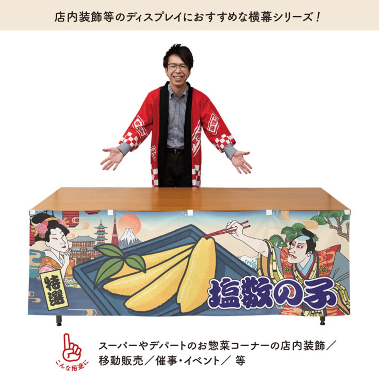 【受注生産】横幕 数の子/塩数の子 Ukiyo-e Style 180×60cm