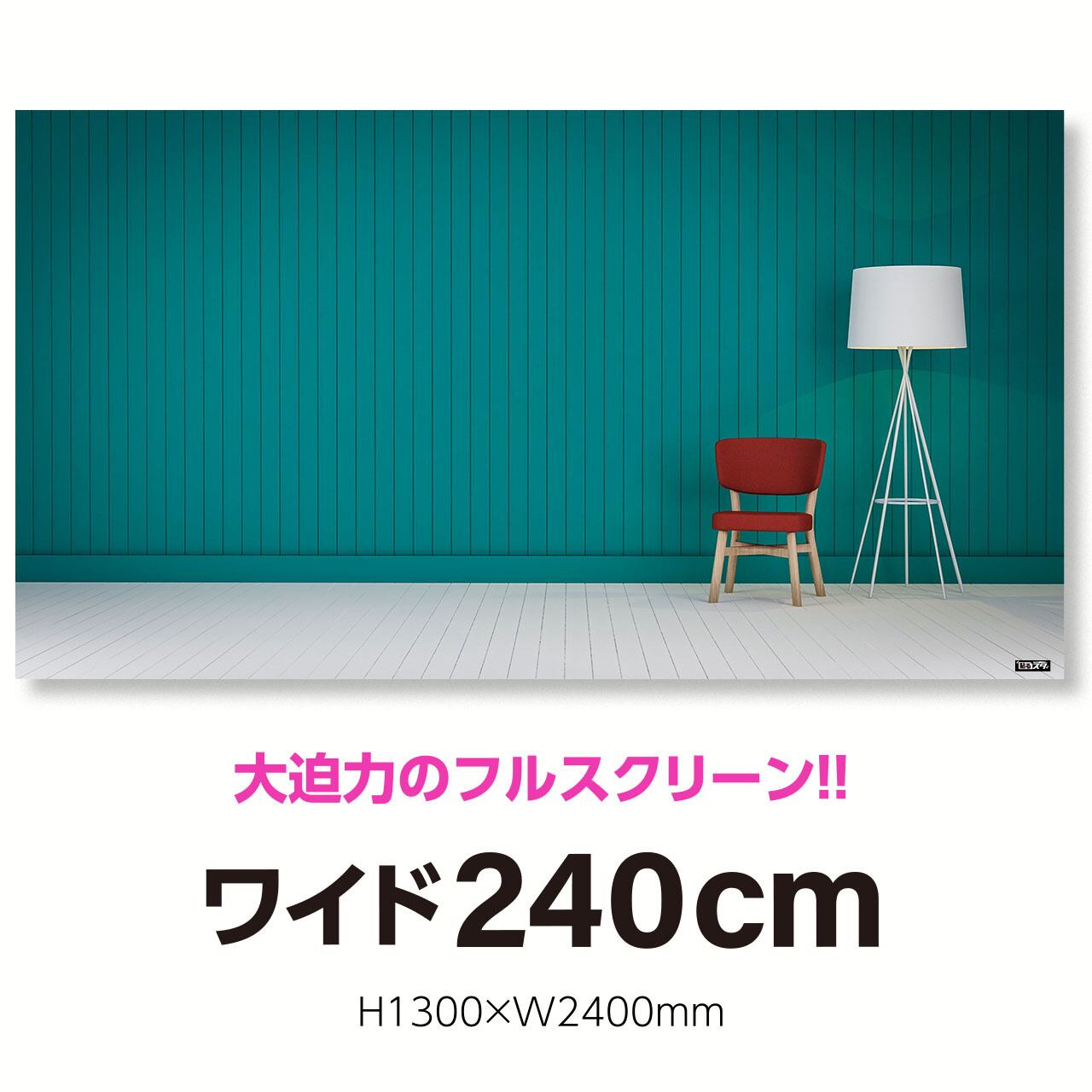 Rs 009l 超ワイド240cm H1300 W2400mm ルーム シンプル はがせるシール付き 貼るだけでスタジオ気分 テレワーク 撮影用壁紙ポスター 貼るスタ