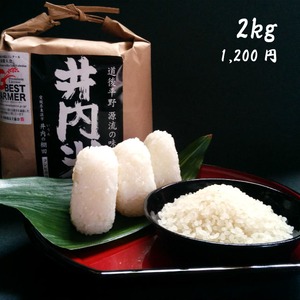 「井内米」２ｋｇ（白米）