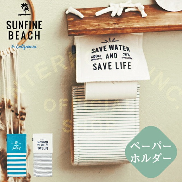 まぶしい海辺をイメージした爽やかシリーズのペーパーホルダー。  Sunfine Beach [ サンファインビーチ ] ペーパーホルダー ■ ペーパーホルダーカバー