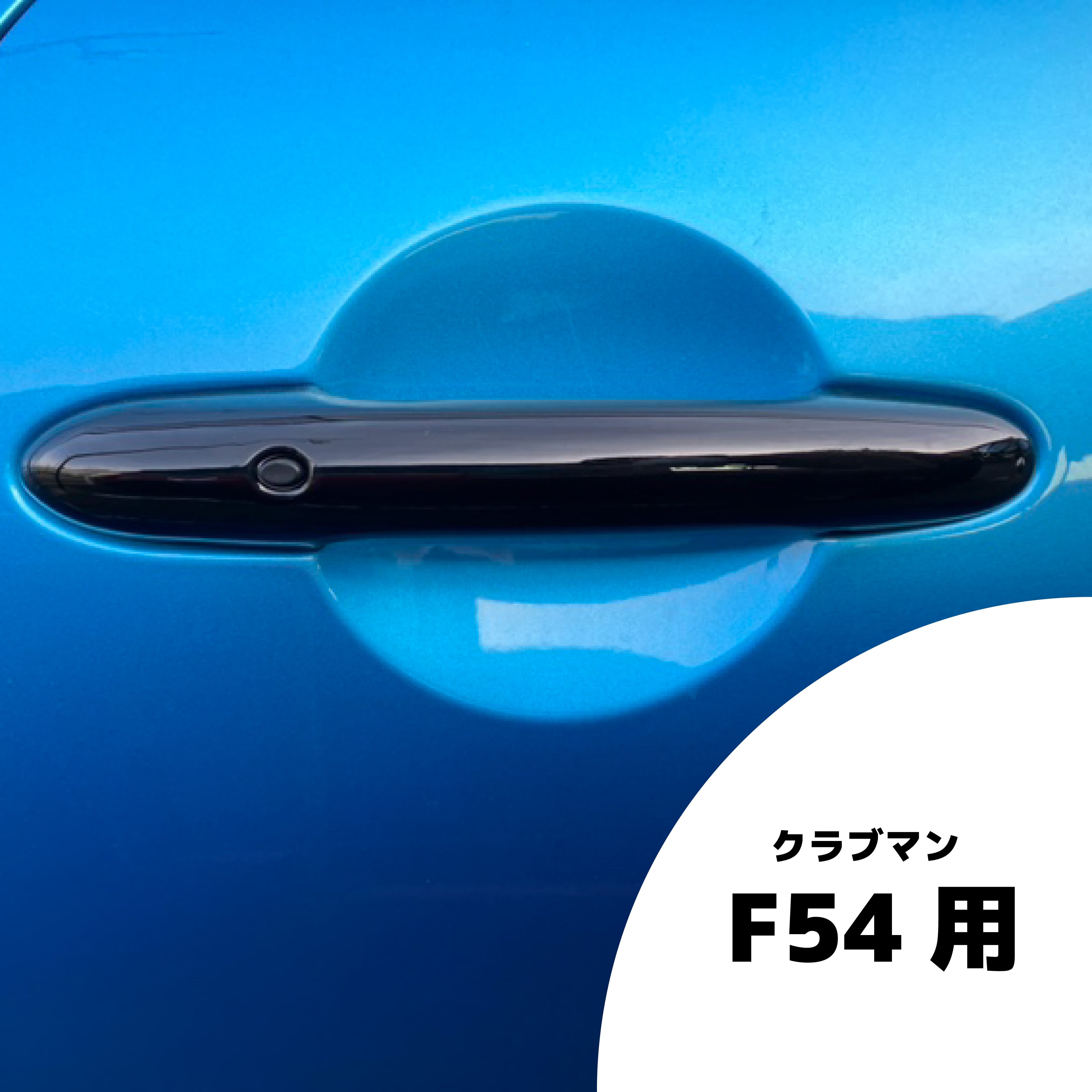 MINI F54 クラブマン用 ピアノブラック・ドアハンドルカバー　6個セット