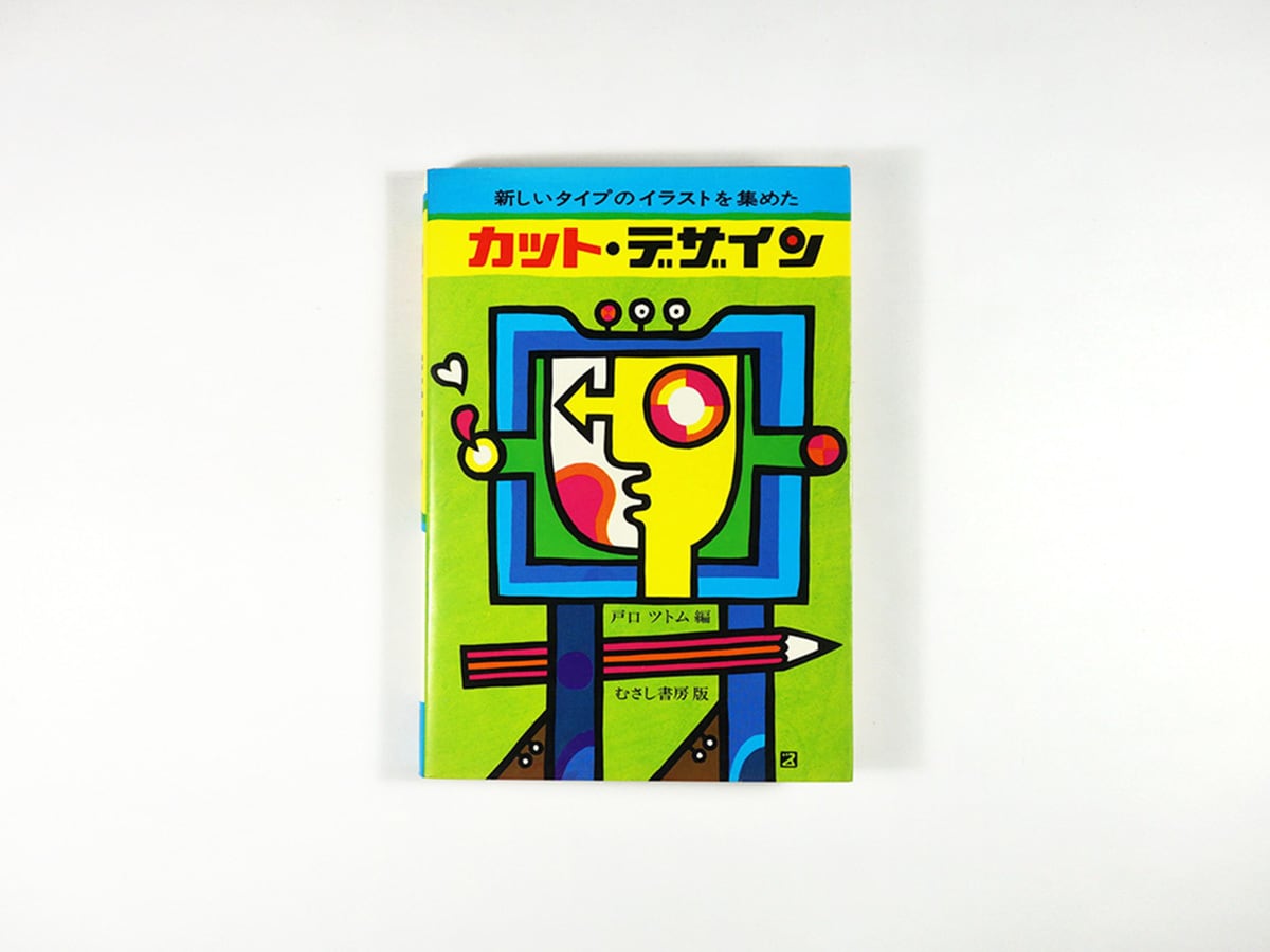 カット・デザイン(戸口ツトム 編)