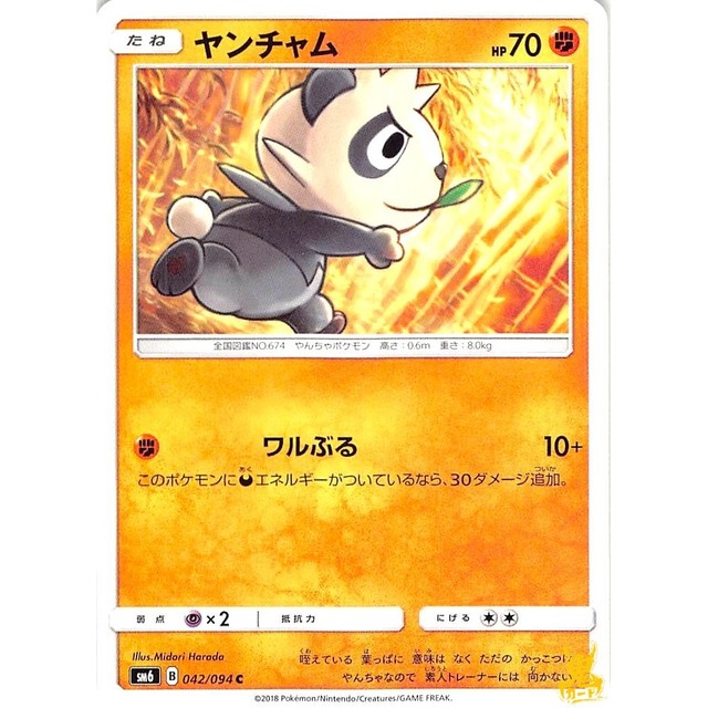 ヤンチャム sm6 042/094 ワルぶる かくとうタイプ 状態：A ポケカ