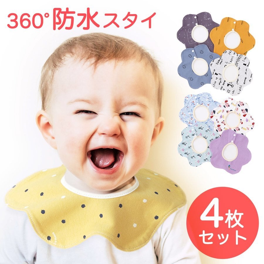 防水 スタイ 4枚セット スタイ セット かわいい 男の子 女の子