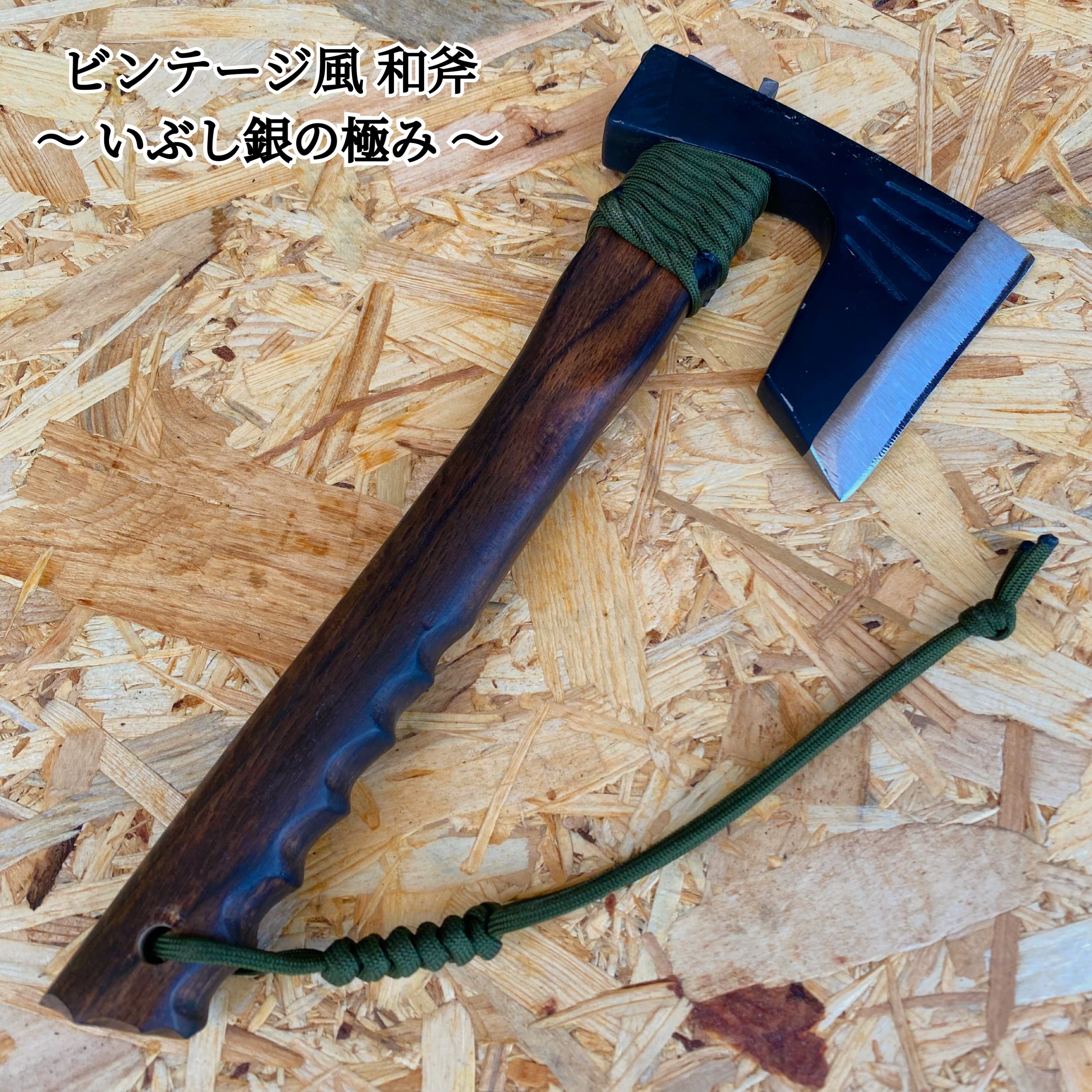 斧【いぶし銀の極み】薪割り ビンテージ風 リメイク 鉈 斧【いぶし銀の極み】薪割り ビンテージ風 リメイク 鉈